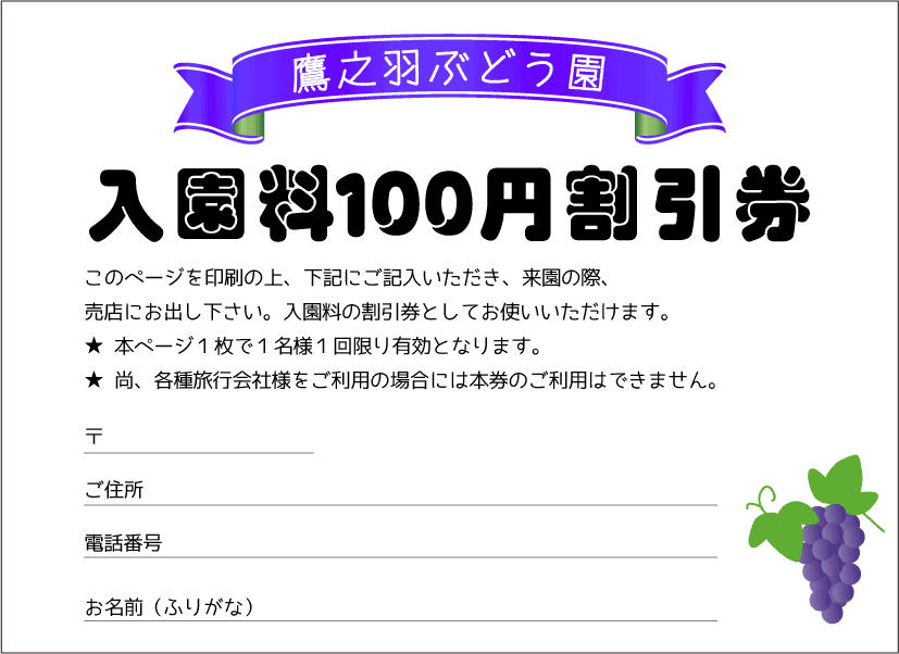 鷹之羽ぶどう園　入園料100円割引券