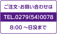 ご注文･お問い合わせはTEL.0279(54)0078 8:00～日没まで